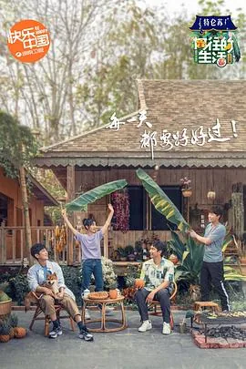 向往的生活4 会员Plus版