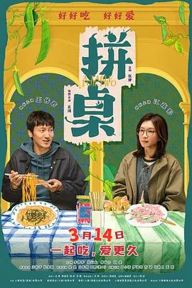 拼桌预告片